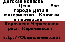 Детская коляска Reindeer Vintage › Цена ­ 46 400 - Все города Дети и материнство » Коляски и переноски   . Карачаево-Черкесская респ.,Карачаевск г.